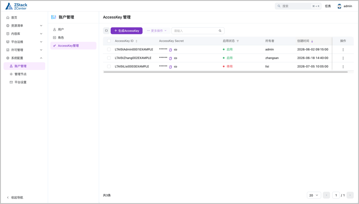 AccessKey 管理