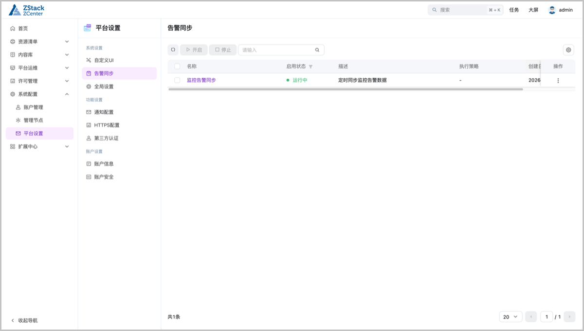 告警同步